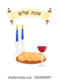 Jewish Shabbat symbols, wine cup and challah - Jewish holiday braided bread, blessing in hebrew on scroll - Shabbat shalom, Peaceful Shabbat