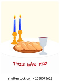 Jewish Shabbat symbols, wine cup for kiddush, two candlesticks with burning candles and challah - Jewish holiday braided bread, blessing in hebrew - Shabbat Shalom and Blessed