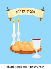 Jewish Shabbat symbols, wine cup for kiddush, two candlesticks with burning blue candles and challah - Jewish holiday braided bread, blessing in hebrew on scroll - Shabbat shalom, Peaceful Shabbat