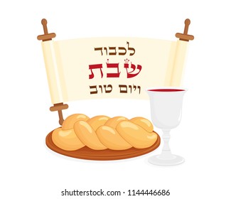 Jewish Shabbat symbols, wine cup for kiddush and challah - Jewish holiday braided bread, blessing in hebrew - To honor Shabbat and Good Day