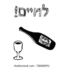 Jewish toast in Hebrew Lehaim is translation For life. Toast to the wedding, birthday. A glass and a bottle of wine. Inscription Doodle, hand draw. Vector illustration on isolated background