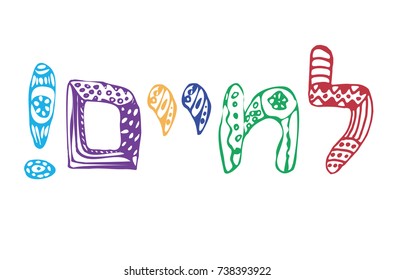 Jewish toast in Hebrew Lehaim in translation For life. Toast to the wedding, birthday.
  Multicolored inscription. Doodle, hand draw. Vector illustration on isolated background