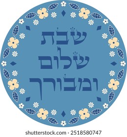 Jewish traditional blessing over holy saturday in hebrew "A peaceful and blessed Sabbath". Retro style Judaica artwork 