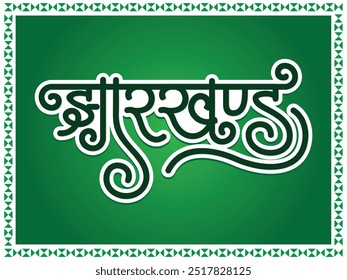 Jharkhand Hindi Calligraphy Hindi Text and Clip Art (Hindi Translation of Jharkhand) Premium Style 