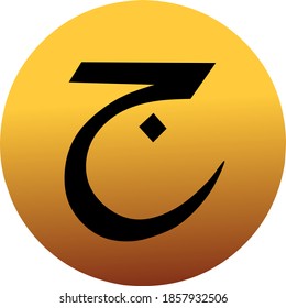 "Jiem" Is one of the Arabic letters
