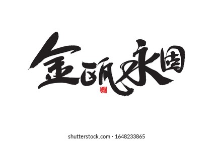 Jin Yongyong, Chinese character calligraphy handwriting