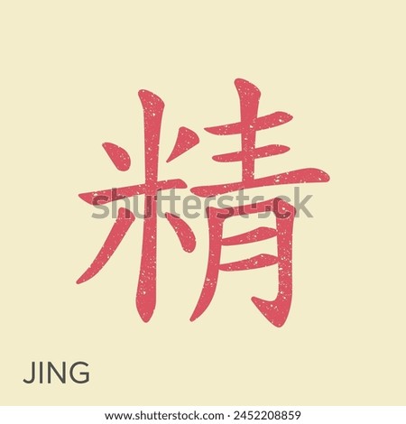 The Jing Kanji is one of the main categories of Chinese philosophy and traditional Chinese medicine. Vector icon in vintage style