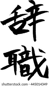 Jisyoku means Resignation Japanese calligraphy