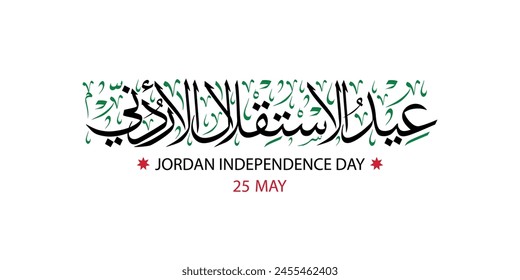 Tarjeta de felicitación del Día de la Independencia de Jordania, Anuncio, Traducción: "Día nacional jordano 25 de mayo"