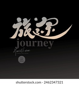 "Journey", handwriting style, Chinese title font design of travel-related themes, atmospheric advertising copywriting words.