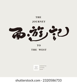 "Journey to the West", oriental classic drama story, handwritten font design, changing calligraphy font design.