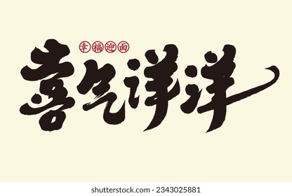 "Joyful", fluent style calligraphy word design, simplified characters, Chinese idioms.