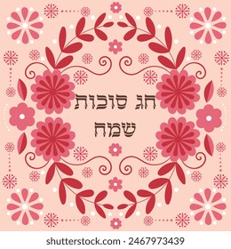 Judaica greeting card wishing Happy Sukkot holiday in hebrew