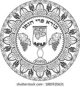 Judaica kiddush cup decorated with grapevines, oriental motifs round framing and hebrew blessing "Ruler of the universe, Who creates the fruit of the vine".
Black mandala on transparent for coloring 