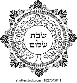 Judaica mandala of abstract curve tree of life with saying in Hebrew
"peaceful Sabbath" in center, 
surrounded by floral motifs framing. Black on transparent vector decorative element