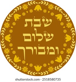 Judaica saturday blessing vector illustration "A peaceful and blessed Sabbath" 