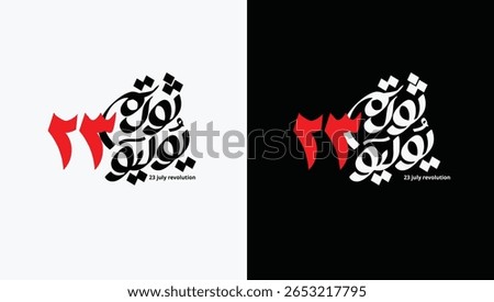 July 23, 1952 Revolution in Egypt, Calligraphy of the July 23, 1952 Revolution in Egypt, Calligraphy, Revolution in Egypt, 1952 Revolution, Independence, Patriotic, Arabic Typography, July