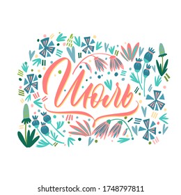 July - hand drawn vector lettering for your designs. The inscription in Russian language. Lettering with flowers, a cool postcard or a poster. Dark inscription on a colored background. 