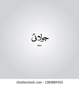 July Month, Arabic And Urdu Calligraphy Vector Elements - Illustration