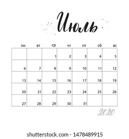 July. Monthly calendar for 2020 year. Handwritten modern calligraphy written in russian language. Elegant and stylish. Week starts on Monday. Perfect for planners, calendars, organizers. 