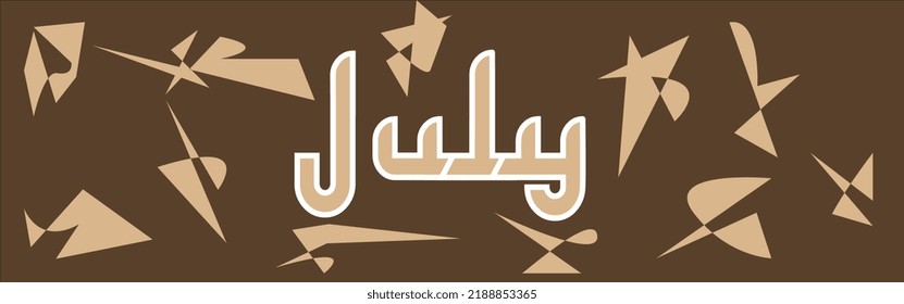 JULY. July vector inscription on a light blue background. Vector writing of arabic letter models. Illustration of the name of the month.
