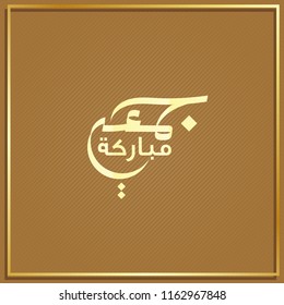Juma'a Mubaraka arabic calligraphy design. Vintage logo type for the holy Friday. Greeting of the weekend at the Muslim world, translated: We wish you a blessed Friday. Islamic calligraphy art