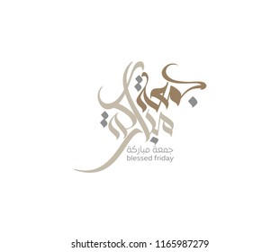 Juma'a Mubaraka arabic calligraphy design. Vintage logo type for the holy Friday. Greeting card of the weekend at the Muslim world, translated: May it be a Blessed Friday