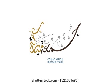 Juma'a Mubaraka arabic calligraphy design. premium logo type for the holy Friday. Greeting card of the weekend at the Muslim world, translated: May it be a Blessed Friday جمعة مباركة