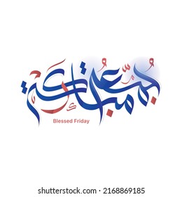 Juma'a Mubaraka Arabic calligraphy design. Vintage logo type for the holy Friday. Greeting card of the weekend at the Muslim world, translated: May it be a Blessed Friday
