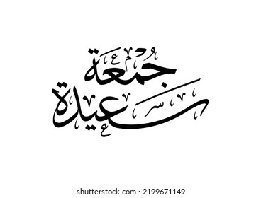 juma'a Mubaraka arabic calligraphy design. blessed and holy Friday. Greeting card of the weekend at the Muslim world, translated: May it be a happy Friday جمعة سعيدة