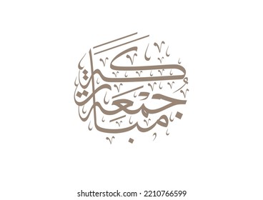 juma'a Mubaraka arabic calligraphy design. blessed and holy Friday. Greeting card of the weekend at the Muslim world, translated: May it be a Blessed Friday جمعة مباركة