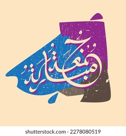 Juma'a Mubaraka arabic calligraphy design. Vintage logo type for the holy Friday. Greeting card of the weekend at the Muslim world, translated, May it be a Blessed Friday