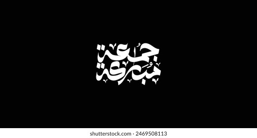 Juma'a Mubaraka arabic calligraphy design . Greeting card of the weekend at the Muslim world, translated: May it be a Blessed Friday
