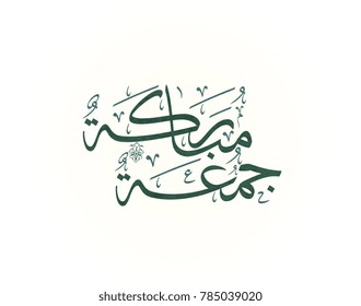 Juma'a Mubaraka arabic calligraphy design. Vintage logo type for the holy Friday. Greeting card of the weekend at the Muslim world, translated: May it be a Blessed Friday