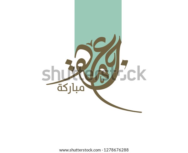Juma\'a Mubaraka\
arabic calligraphy design. Vintage logo type for the holy Friday.\
Greeting card of the weekend at the Muslim world, translated: May\
it be a Blessed Friday