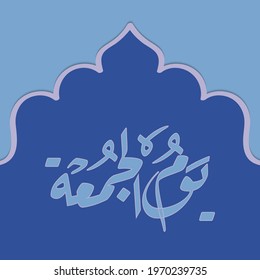 
Juma'a Mubaraka arabic calligraphy Weekend greeting card in Arabic calligraphy means Happy Friday, Blessed Friday, or Holy Friday