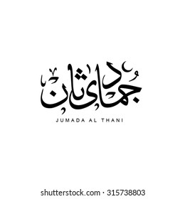 Jumada Akhir/ Jumadi Al Akhir, 6th month in lunar based Islamic Hijri Calendar in arabic calligraphy style. The meaning is 'last Summer' or last Dry Month.