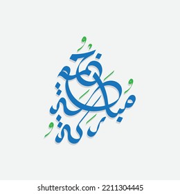 Jumma Mubarak arabic calligraphy. translation, blessed friday. suitable for blessed friday card, social media design, ornament for islamic design