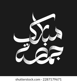 Jumma Mubarak calligraphy Jumma Mubarak translation: blessed friday, Holy Friday 4 Calligraphy Style