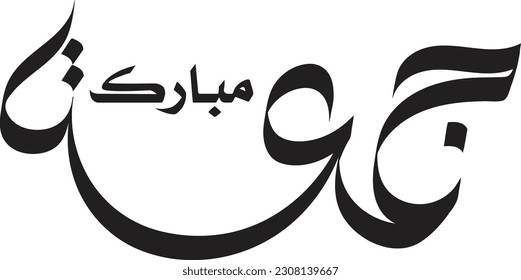 Jumma Mubarak calligraphy Jumma Mubarak translation: blessed friday, Holy Friday Calligraphy Style