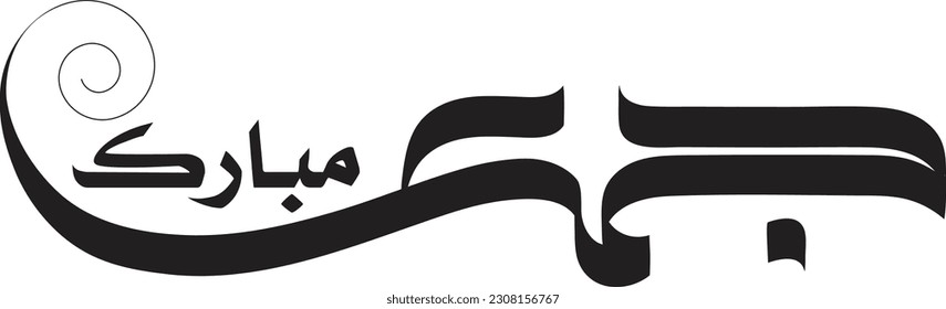 Jumma Mubarak calligraphy Jumma Mubarak translation: blessed friday, Holy Friday Calligraphy Style