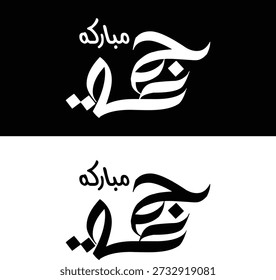 "Jumma Mubarak" Digital Arabic Modern Traditional Calligraphy in different variations best for Poster,Post, Social Media work etc. Translation in English Written "Blessed Friday". 