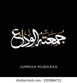 Jummah mubarak blessed happy friday arabic calligraphy	
