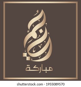 Jummah Mubarak glowing gold arabic calligraphy used for card, background, banner and cover. the mean is : Blessed Friday