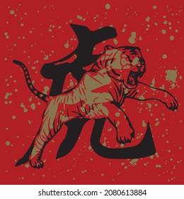 Jumping Tiger with a Chinese word. Translation: "Tiger" 