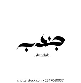 (Jundab) - Arabic Calligraphy Card - Translation : Jundab