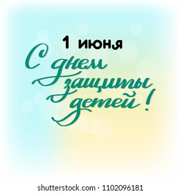 June 1 International childrens day hand drawn Cyrillic lettering. Russian language typography. For poster, banner, logo, icon, printing, website