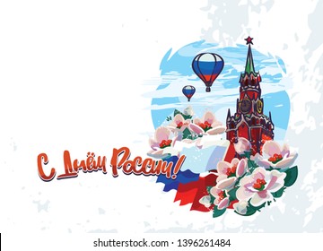 12. Juni, Feiertag Russland. Die Inschrift auf Russisch: "Alles Gute zum Russischen Tag!" Bouquet, Flaggen, Spasskaya-Turm in Moskau. Tricolor. Grußkarten.