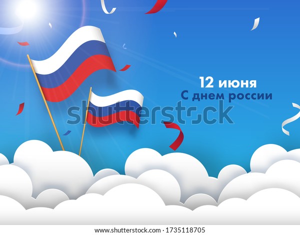 June 12th Happy Russia Day Poster Stock Vector Royalty Free