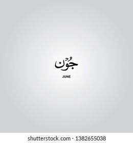 June month, Arabic and Urdu Calligraphy vector elements - Illustration